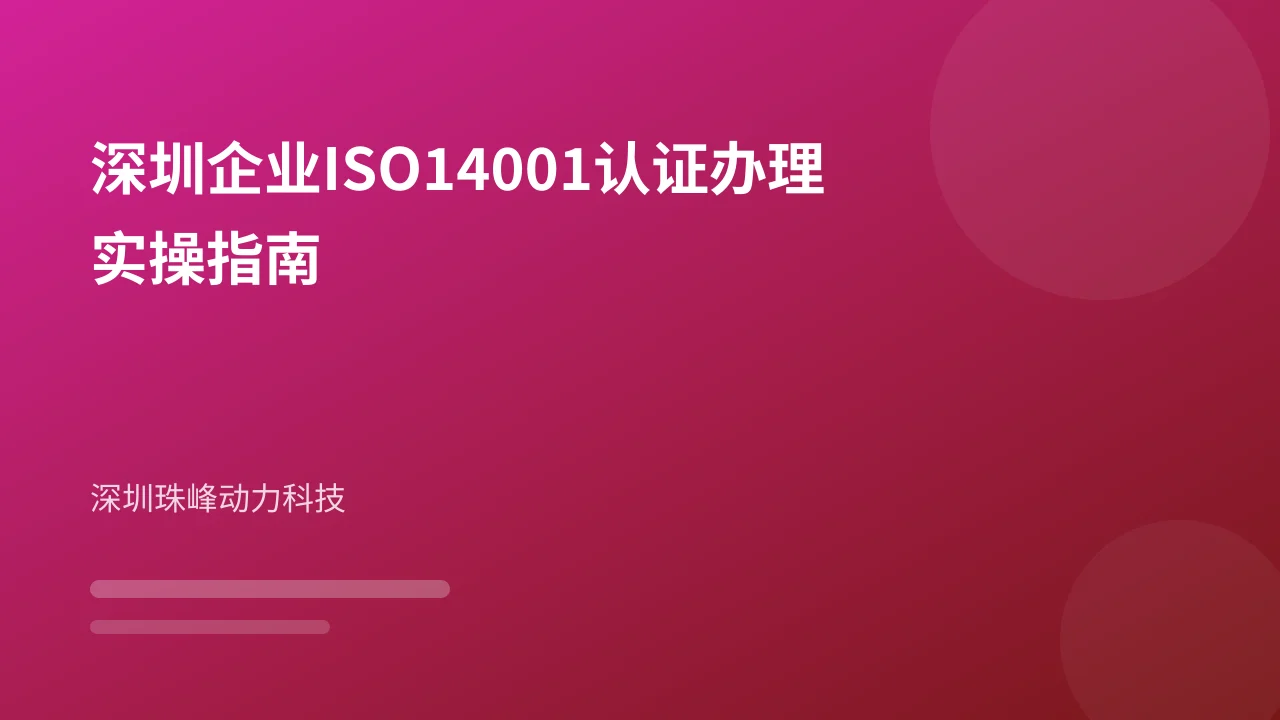 深圳企业ISO14001认证办理实操指南