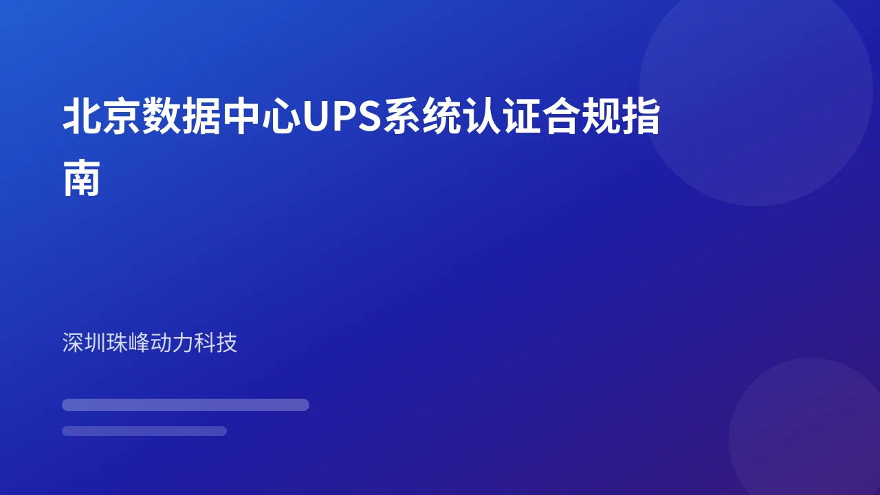 北京数据中心UPS系统认证合规指南
